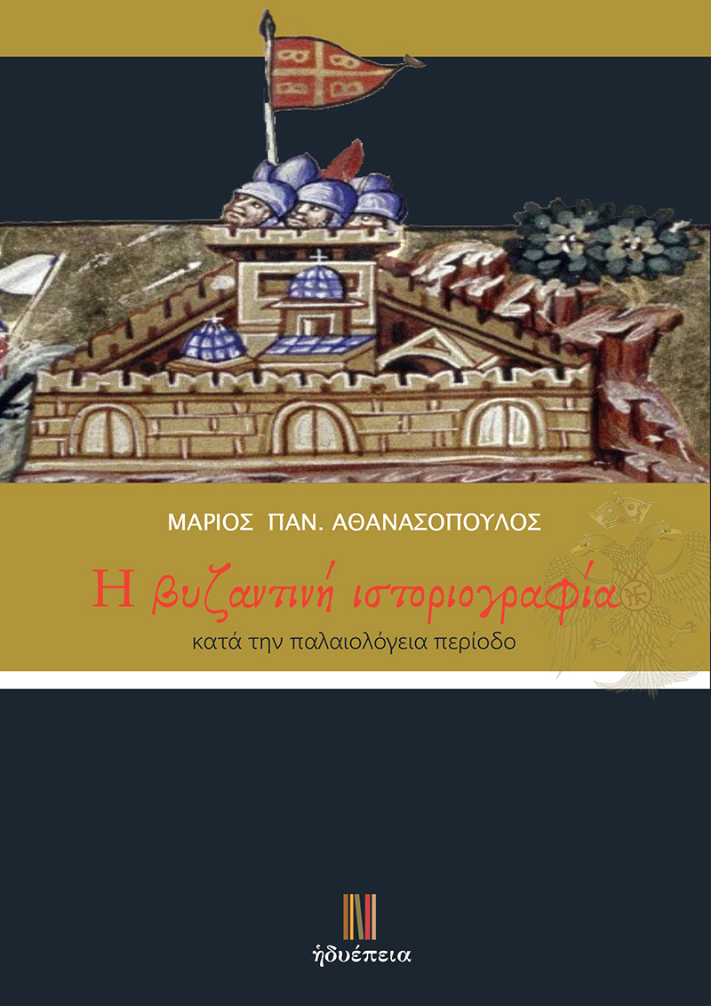H βυζαντινή ιστοριογραφία κατά την παλαιολόγεια περίοδο
