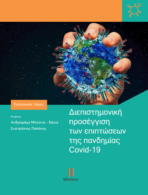 Διεπιστημονική προσέγγιση των επιπτώσεων της πανδημίας Covid-19 (E-BOOK)